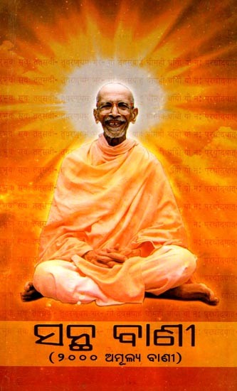 ସନ୍ଥ ବାଣୀ (୨୦୦୦ ଅମୂଲ୍ୟ ବାଣୀ): Good Words (2000 Priceless Words) Oriya