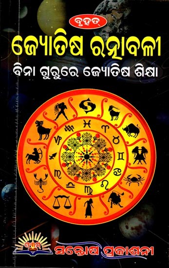 ଜ୍ୟୋତିଷ ରତ୍ନାବଳୀ (ବିନା ଗୁରୁରେ ଜ୍ୟୋତିଷ ଶିକ୍ଷା): Jyotish Ratnabali (Learn Astrology Without a Guru)