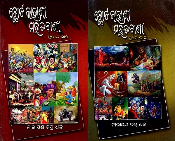 ଛୋଟ କାହାଣୀ ମହତବାଣୀ: Chhota Kahani Mahatbani ( Set of 2 Volumes) Oriya