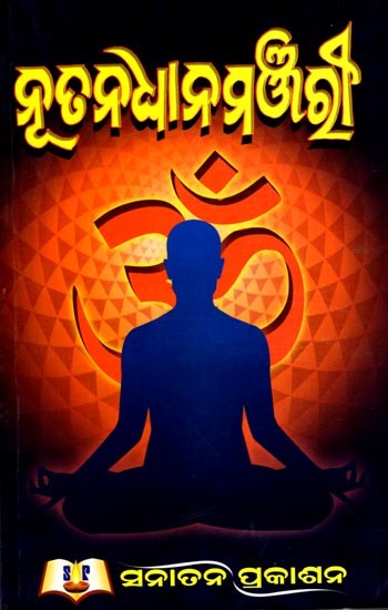 ନୂତନ ଧାନ ମଞ୍ଜରୀ: Nutana Dhyana Manjari (Oriya)