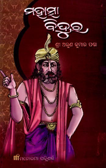 ମହାତ୍ମା ବିଦୁର: Mahatma Bidura (Oriya)