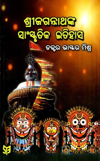 ଶ୍ରୀଜଗନ୍ନାଥଙ୍କ ସାଂସ୍କୃତିକ ଇତିହାସ: Shree Jagannathnka Sanskrutika Itihasa (Oriya)