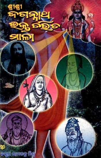ଶ୍ରୀଶ୍ରୀଜଗନ୍ନାଥ ଭକ୍ତ ଚରିତ ମାଳା (ପ୍ରଥମ ଭାଗ): Shri Shri Jagannatha Bнакта Charita Mala (volume-I) (Oriya)
