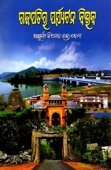 ଗଜପତିର ପର୍ଯ୍ୟଟନ ବିଭବ: Tourism potential of Gajapati (Oriya)