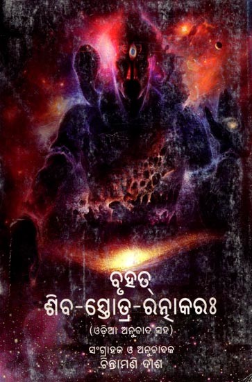 ବୃହତ୍ ଶିବ-ସ୍ତୋତ୍ର-ରନ୍ଧାକରଃ: Bruhat Siva-Stotra-Ratnakar (Oriya)