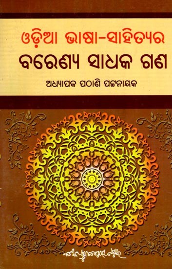 ଓଡ଼ିଆ ଭାଷା-ସାହିତ୍ୟର ବରେଣ୍ୟ ସାଧକଗଣ: Odia Bhasa Sahityara Barenya Sadhakagana (Oriya)