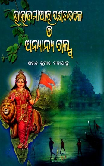 ଭାରତମାଆର ପଣତତଳେ ଓ ଅନ୍ୟାନ୍ୟ ଗଳ୍ପ: Bharata Maara Panata Tale O Anyana Galpa (Oriya)