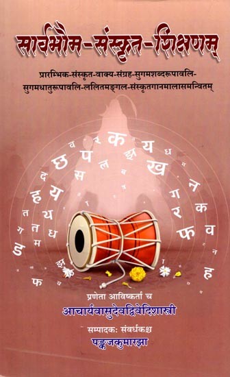 सार्वभौम-संस्कृत-शिक्षणम्: Universal Sanskrit Teaching