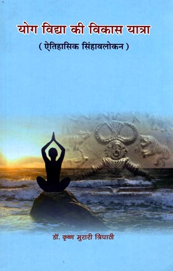 योग विद्या की विकास यात्रा (ऐतिहासिक सिंहावलोकन): Yoga Vidya Ki Vikas Yatra (Aitihasika Simhavalokan)