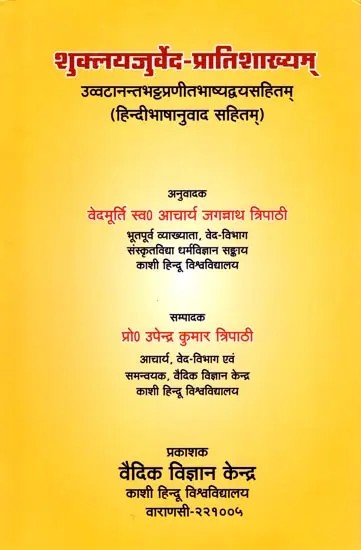 शुक्लयजुर्वेद-प्रातिशाख्यम् उव्वटानन्तभट्टप्रणीतभाष्यद्वयसहितम् (हिन्दीभाषानुवाद - सहितम् ): Shukla Yajurveda-Pratishakhya with Two Commentaries by Uvvatananantabhatta (With Hindi Translation)