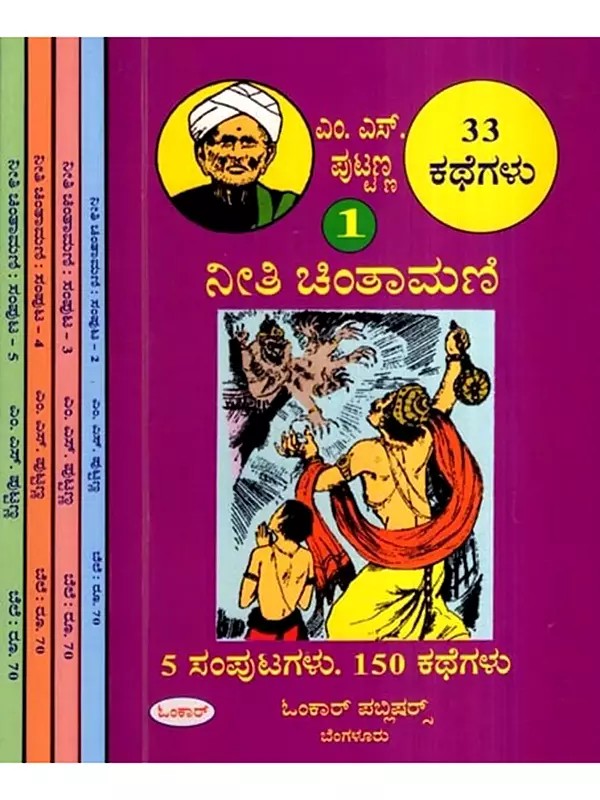 ನೀತಿ ಚಿಂತಾಮಣಿ: Neeti Chintamani in Kannada (Set of 5 Volumes)