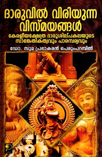ദാരുവിൽ വിരിയുന്ന വിസ്മയങ്ങൾ: Daruvil Viriyunna Vismayangal- The Technique and Tradition of Kerala Temple Woodcarving (Malayalam)