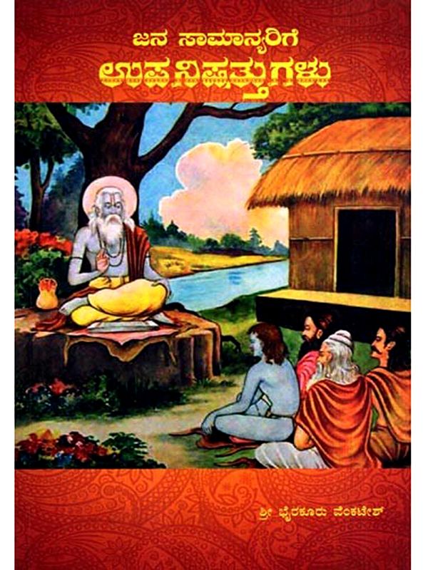 ಜನ ಸಾಮಾನ್ಯರಿಗೆ ಉಪನಿಷತ್ತುಗಳು: Janasamanyarige Upanishattugalu (Kannada)