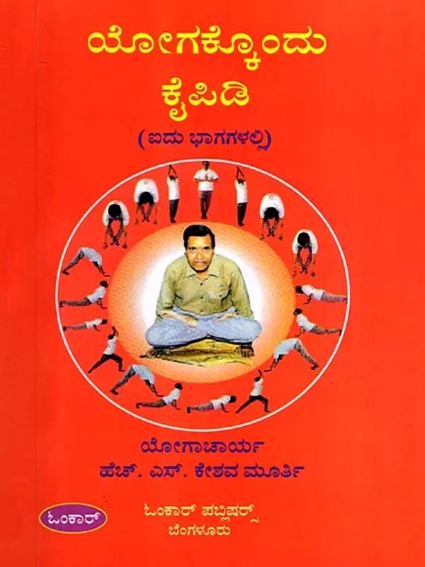 ಯೋಗಕ್ಕೊಂದು ಕೈಪಿಡಿ: Yogakkondu Kaipidi in 5 Parts (Kannada)