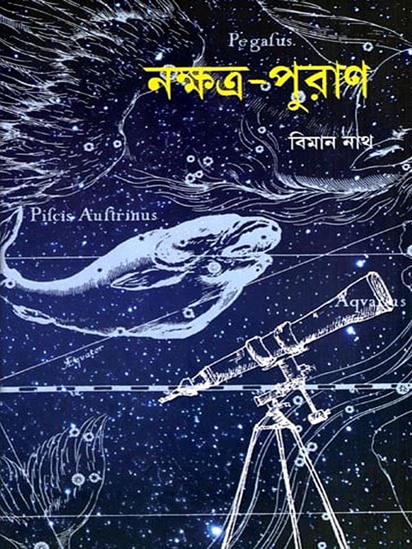 নক্ষত্র-পুরাণ: Nakshatra-Puran- Stars and Mythology (Bengali)