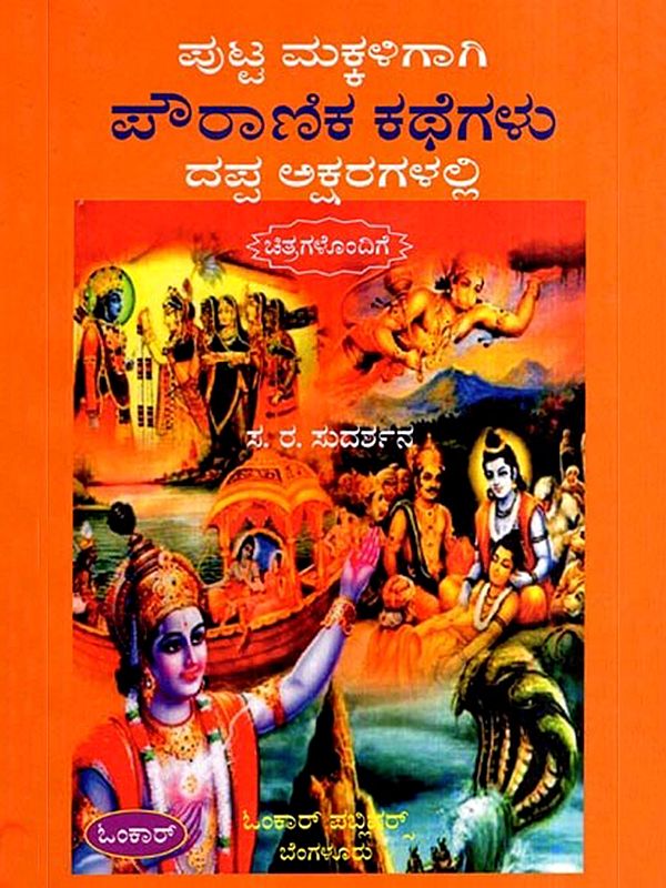 ಪೌರಾಣಿಕ ಕಥೆಗಳು: Pouranika Kathegalu- In Bold Letters for Little Kids (Kannada)