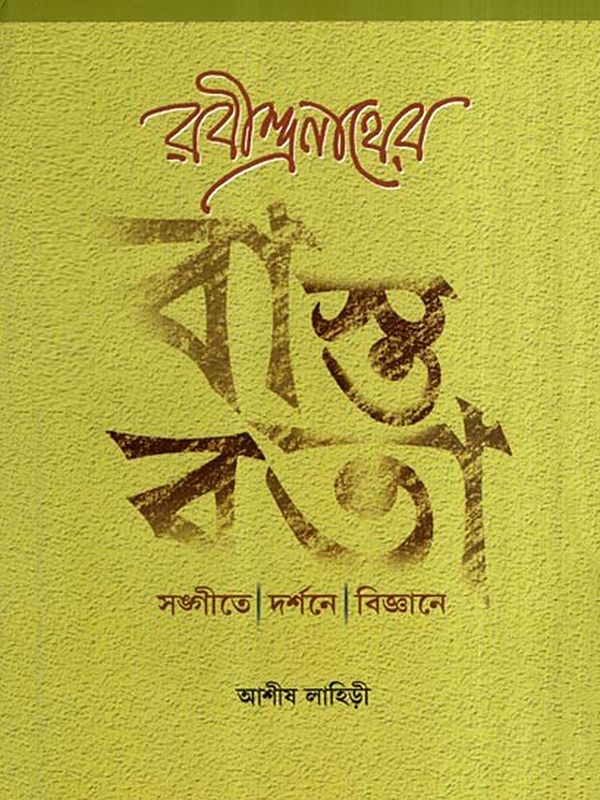 রবীন্দ্রনাথের বাস্তবতা- সঙ্গীতে দর্শনে বিজ্ঞানে: Rabindranather Bastabata Sangite Darshane Vijnane- Tagore's Reality: Music, Philosophy, Science (Bengali)