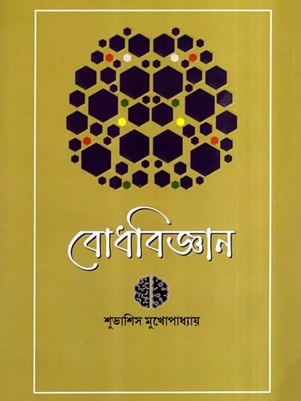 বোধবিজ্ঞান- কগনেটিভ সায়েন্স-এর একটি পর্যালোচনা: Bodhbijnan- A Review of Cognitive Science (Bengali)