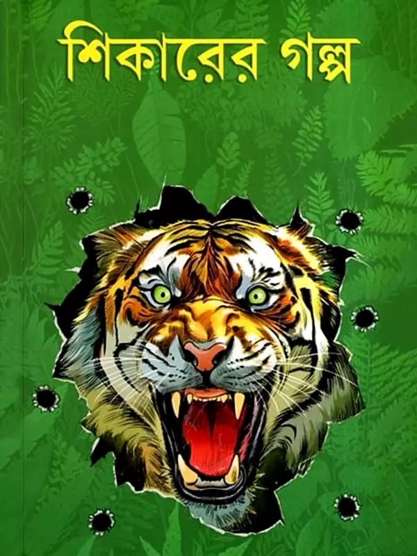 শিকারের গল্প: Shikarer Galpo- A Collection of Hunting Stories (Bengali)