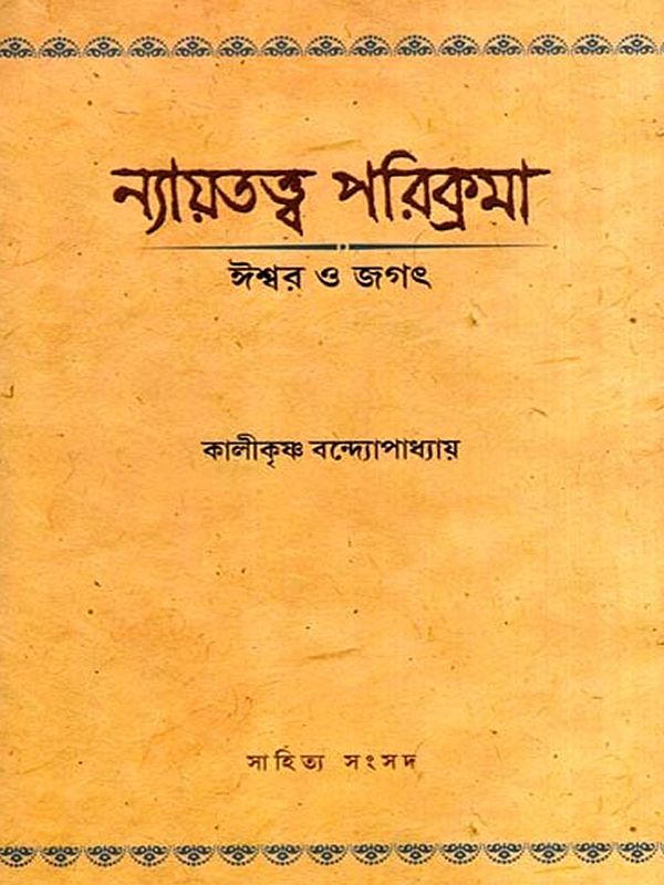 ন্যায়তত্ত্ব পরিক্রমা- ঈশ্বর ও জগৎ: Nyayatatwa Parikrama- Philosophical Survey of Justice (Bengali)