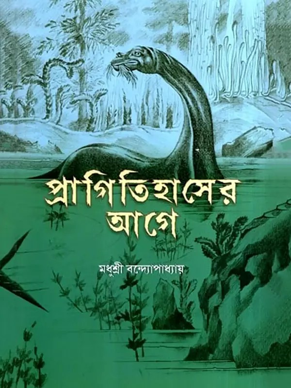 প্রাগিতিহাসের আগে- প্রাণের সংক্ষিপ্ত ইতিহাস: Pragitihaser Aage: Praner Sankhipta Itihas- A Brief History of Prehistoric Age (Bengali)