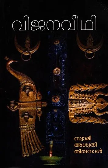 വിജനവീഥി: Vijanaveedhi (Novel in Malayalam)