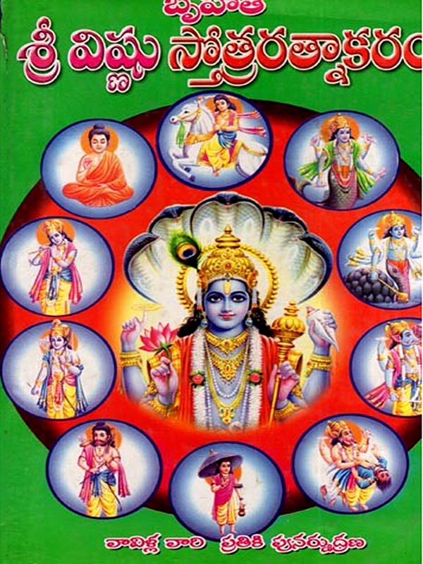 బృహత్తోత్రరత్నాకరః శ్రీ విష్ణుస్తోత్రాణి 172 సోత్రాణి: Brihat Stotra Ratnakar- 172 Verses of the Hymns to Sri Vishnu (An Old and Rare Book in Telugu)