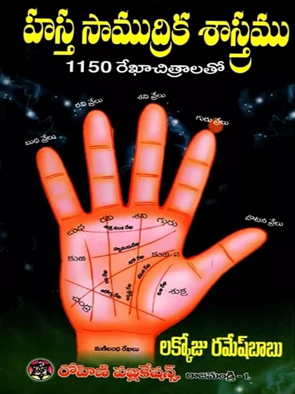 హస్తసాముద్రిక శాస్త్రము 1150 హస్త రేఖా చిత్రాలతో: Palmistry with 1150 Palmistry Drawings (Telugu)