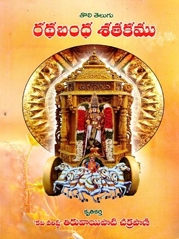 తొలి తెలుగు రథబంధ శతకము: Toli Telugu Rathabandha Satakamu (Telugu)
