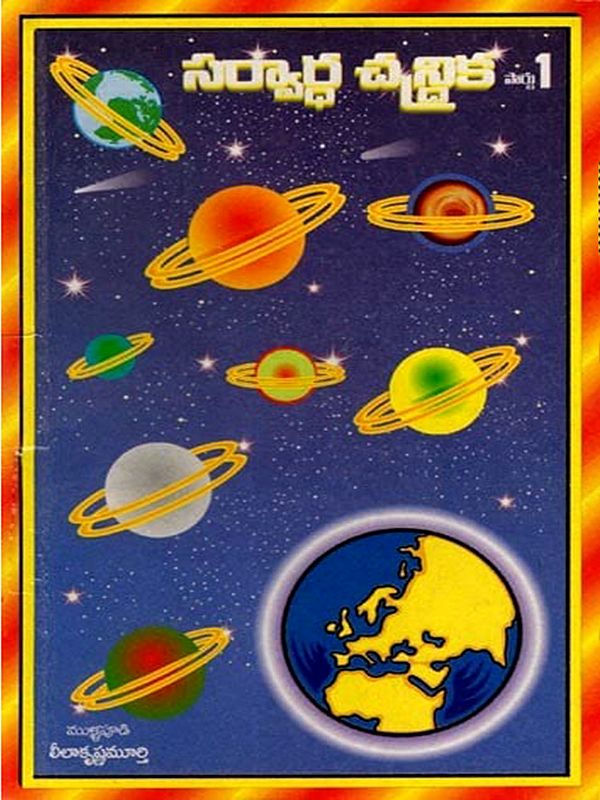 సర్వార్థ చన్దిక - 1: Sarvardha Chandrika-1 (Muhurta, Horoscope, Number, Question) An Old and Rare Book in Telugu