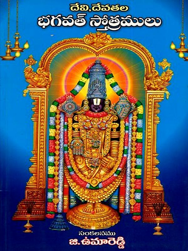 దేవి, దేవతల భగవత్ స్తోత్రములు: Bhagavat Stotras of Goddesses and Deities (Including the Eight Names, Names of All the Gods and Goddesses, Worship Methods, Sri Sukta, Purusha Sukta) Telugu