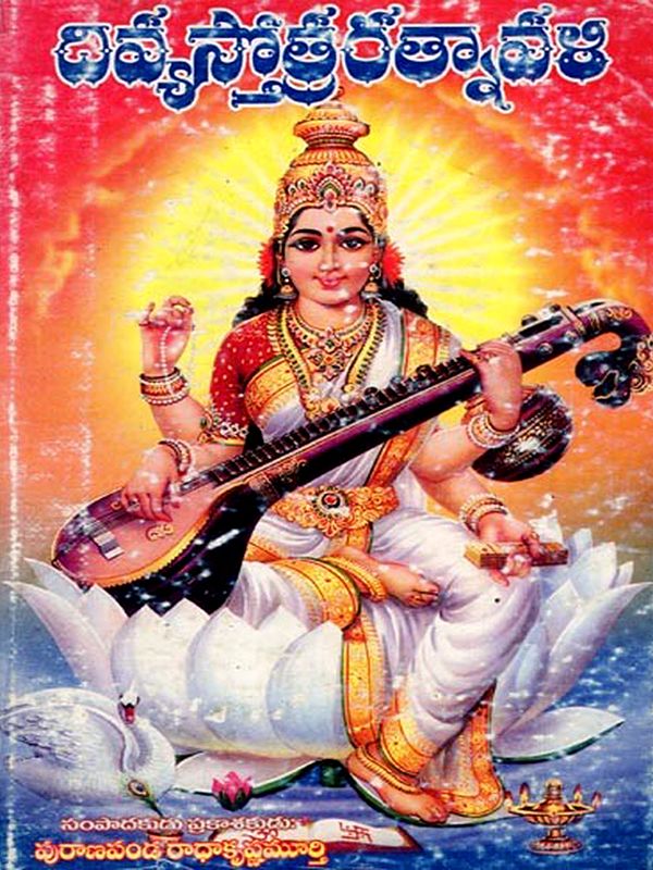 దివ్యస్తోత్రరత్నావళి: Divya Stotra Ratnavali (An Old and Rare Book in Telugu)