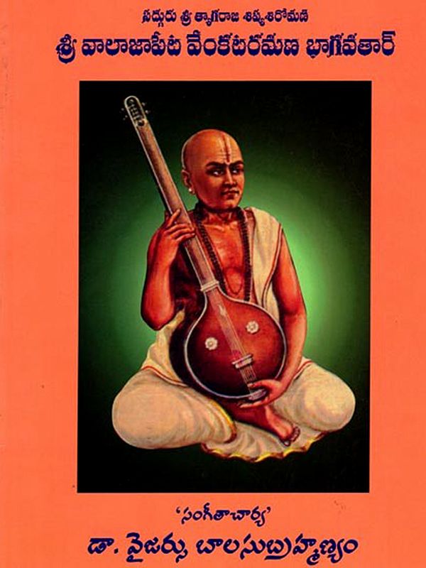 శ్రీ వాలాజాపేట వేంకటరమణ భాగవతార్: Sri Walajapet Venkataramana Bhagavathar (Telugu)