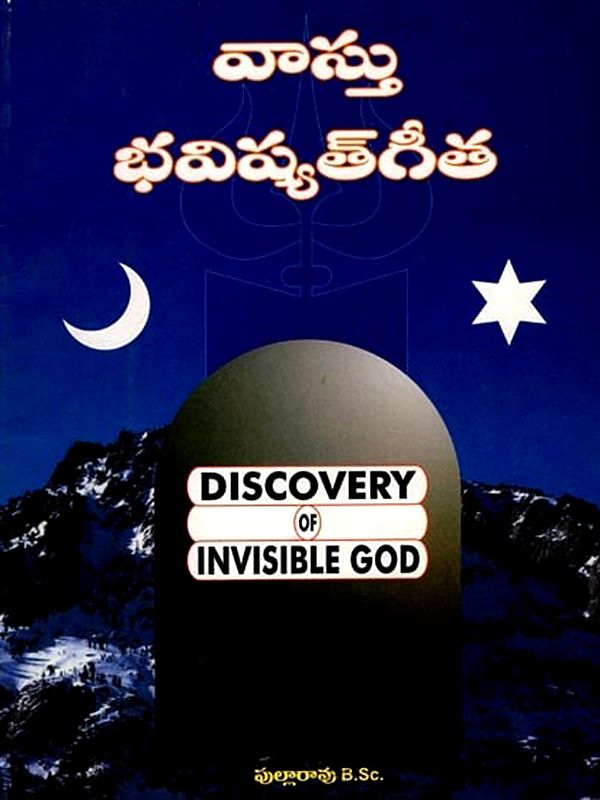 వాస్తు భవిష్యత్త: Vastu Bhavisyatta (Discovery of Invisible God) Telugu