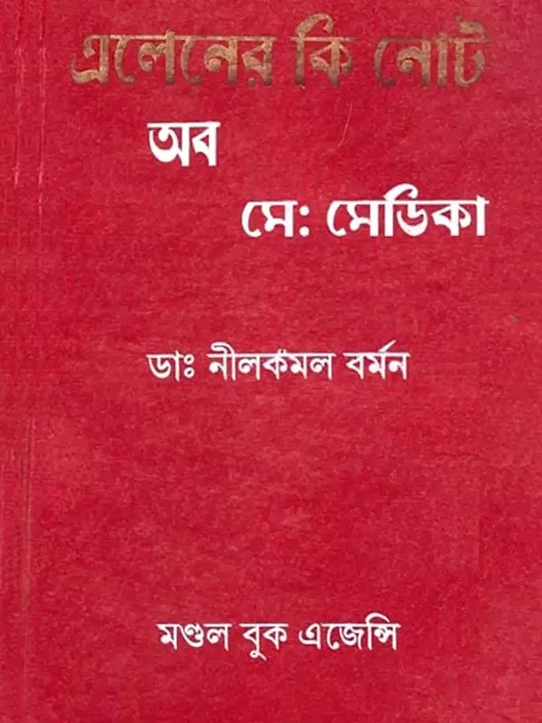 এলেনের কি নোট অব মে: মেডিকা- Elenera Ki Nota Aba Me: Medika (Bengali)