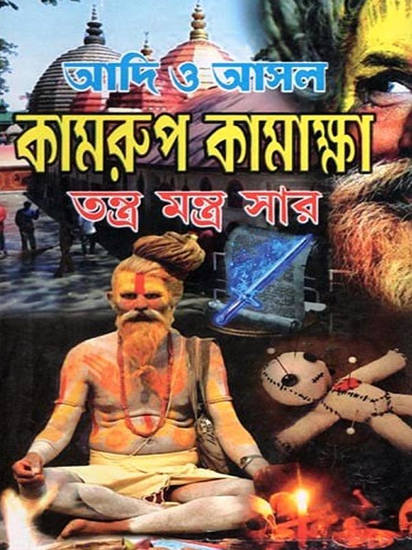 আদি ও আসল কামরুপ কামাক্ষা তন্ত্র মন্ত্র সার- The Essence of the Original and Original Kamarup Kamaksha Tantra Mantra (Bengali)