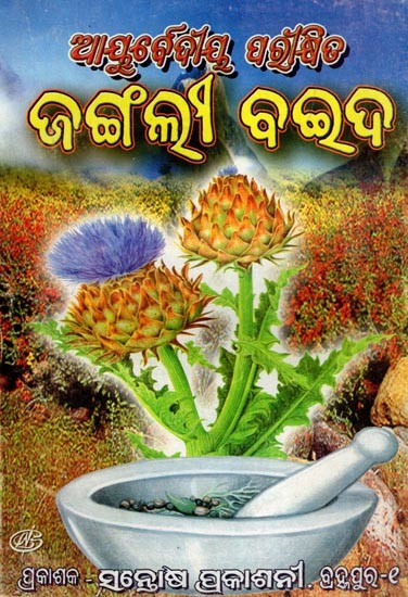 ଆୟୁର୍ବେଦୀୟ ପରୀକ୍ଷିତ ଜଙ୍ଗଲି ବଇଦ- Ayurvedic Tested Wild Medicine (Collected from Very Ancient Kandhashastra in Oriya)