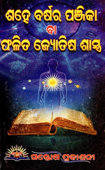 ଶହେ ବର୍ଷର ପଞ୍ଜିକା ବା ଫଳିତ ଜ୍ୟୋତିଷ ଶାସ୍ତ୍ର- Hundred-Year Calendar or Derived Astrology (Part- 2 in Oriya)