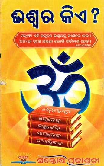 ଈଶ୍ବର କିଏ ?- Iswara Kie ? (Oriya)
