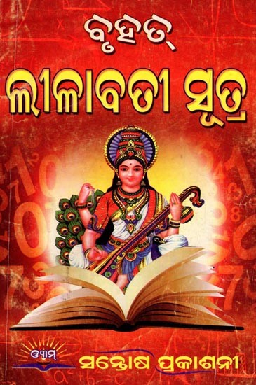 ବୃହତ୍ ଲୀଳାବତୀ ସୂତ୍ର- Bruhat Leelabati Sutra (This Is Complete Astrology or Mathematics in Oriya)