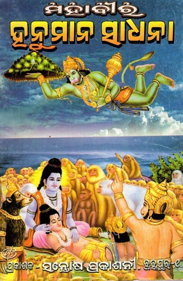 ମହାବୀର ହନୁମାନ ସାଧନା- Mahavir Hanuman Sadhana: Mantra Jantra Prayoga Pujabidh Saha (Oriya)
