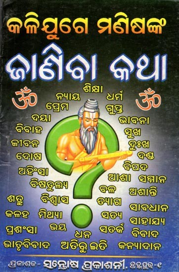 ଜାଣିବା କଥା: କଳିଯୁଗେ ମଣିଷଙ୍କ- Janiba Katha: Kallijuge Manisanka (Collected from Very Ancient Scriptures in Oriya)