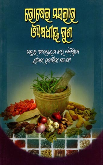 ରୋଷେଇ ମସଲାର ଔଷଧୀୟ ଗୁଣ- Rosei Masalara Ayusadhya Guna (Oriya)
