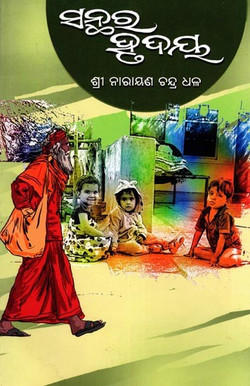 ସନ୍ଥର ହୃଦୟ- Santhara Hrudaya (Oriya)