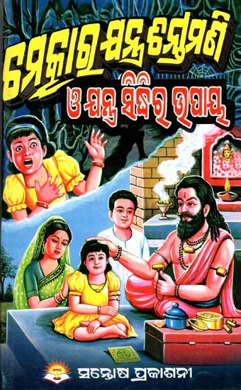 ଚମତ୍କାର ଯନ୍ତ୍ର ଚିନ୍ତାମଣି ଓ ଯନ୍ତ୍ର ସିଦ୍ଧିର ଉପାୟ- Chamatkara Jantra Chintamani O Jantra Siddhira Upaya (Oriya)