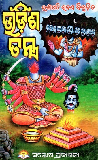 ଉଚ୍ଛିଶ ତନ୍ତ୍ର- Uddisa Tantra (Tantric Knowledge of Mahaaushadhi and Introduction to the Science of Plants in Oriya)