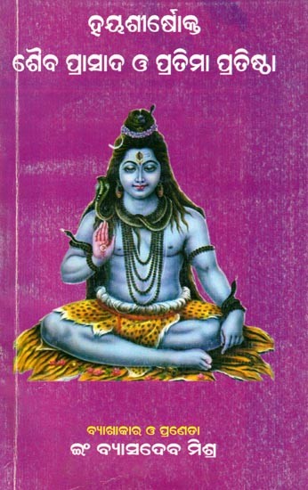ହୟଶୀର୍ବୋକ୍ତ ଶୈବ ପ୍ରାସାଦ ଓ ପ୍ରତିମା ପ୍ରତିଷ୍ଠା- Hayasirbokta Saiba Prasada O Pratimaa Pratistha (Oriya)