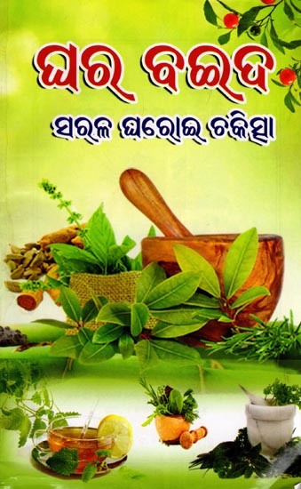 ଘର ବଇଦ: ସରଳ ଘରୋଇ ଚିକିତ୍ସା- Home Remedies: Simple Home Remedies (Oriya)