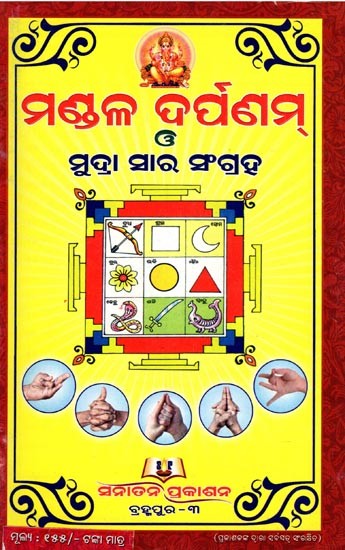 ମଣ୍ଡଳ ଦୁର୍ପଣମ୍ ଓ ମୁଦ୍ରା ସାର ସଂଗ୍ରହ- Mandala Durpanam and Mudra Shara Collection (Oriya)