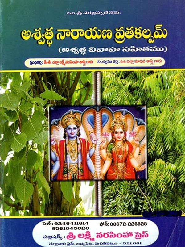 అశ్వత్థనారాయణ వ్రతము: Ashwatthanarayana Vrata (Telugu)